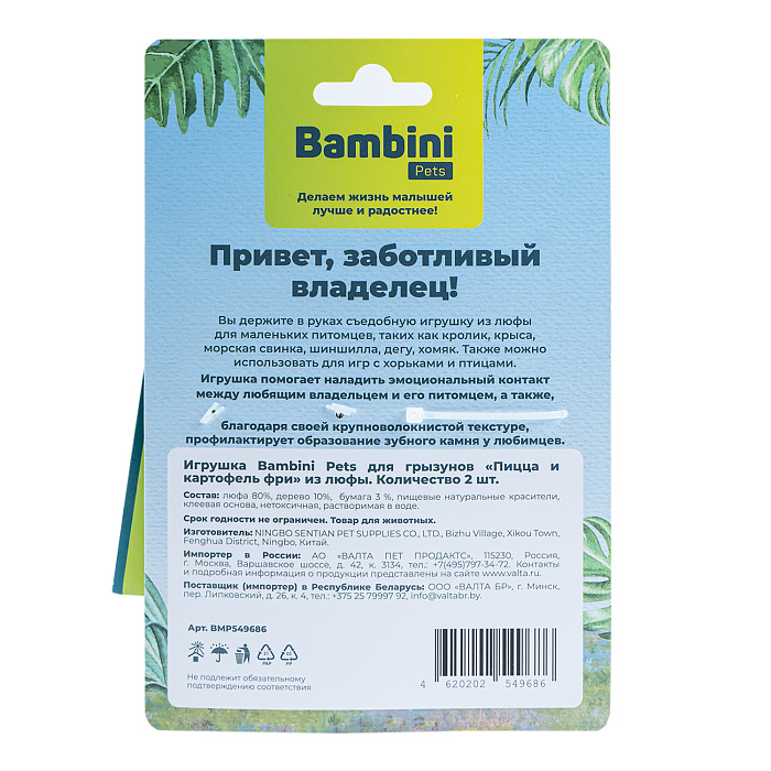 Игрушка Bambini Pets для грызунов "Пицца и картофель фри" из люфы. Количество 2 шт