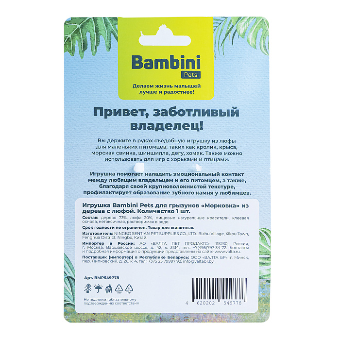 Игрушка Bambini Pets для грызунов "Морковка" из дерева с люфой.