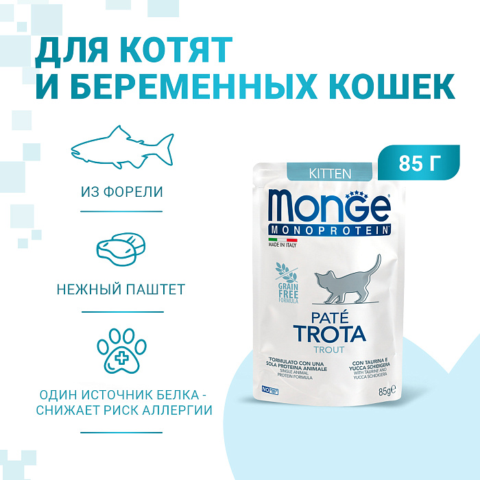 Влажный корм Monge Cat Natural Monoprotein для котят и беременных кошек, из форели, паучи 85 г