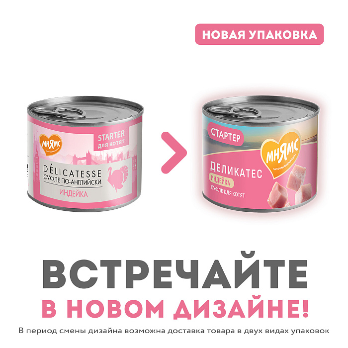 Влажный корм Мнямс Деликатес СТАРТЕР Паштет из индейки для котят до 4 месяцев "Суфле по-английски" 200 г