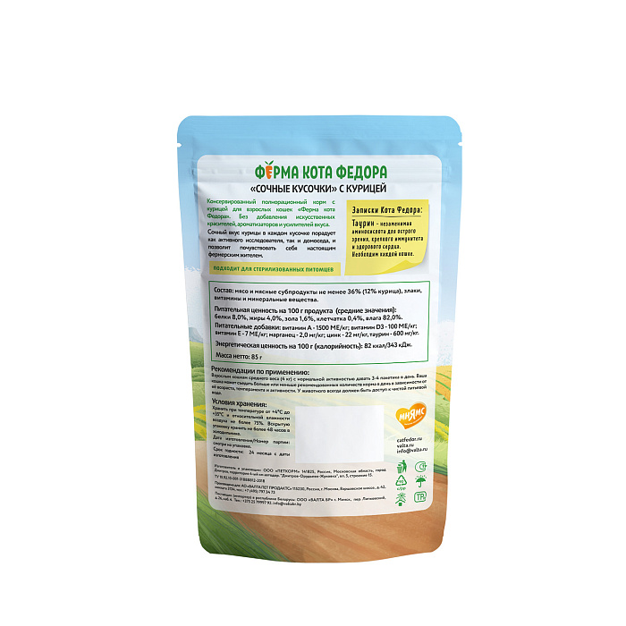 Влажный корм Ферма кота Фёдора сочные кусочки для кошек с курицей 85г