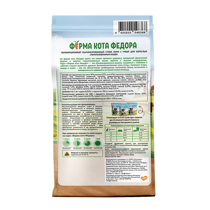 Сухой корм Ферма кота Федора для взрослых стерилизованных кошек с уткой 650 г