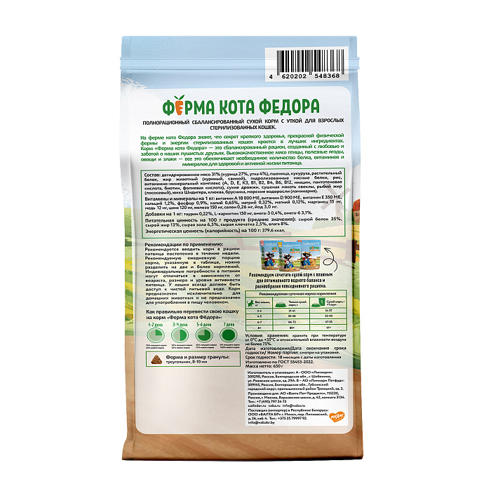 Сухой корм Ферма кота Федора для взрослых стерилизованных кошек с уткой 650 г