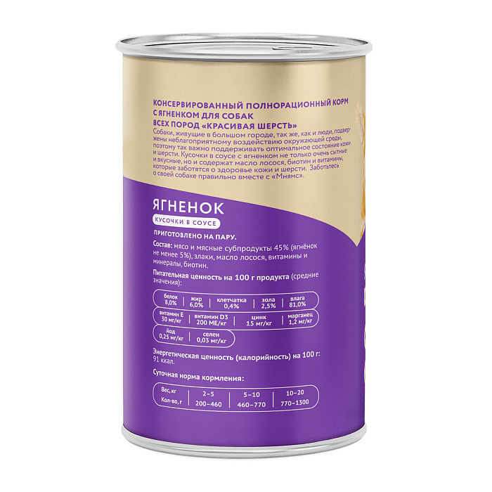 Влажный корм Мнямс На каждый день Кусочки в соусе с ягненком для собак «КРАСИВАЯ ШЕРСТЬ» 400 г