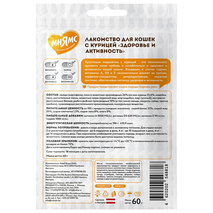 Лакомство Мнямс "Здоровье и активность" хрустящие подушечки для кошек с курицей 60 г.