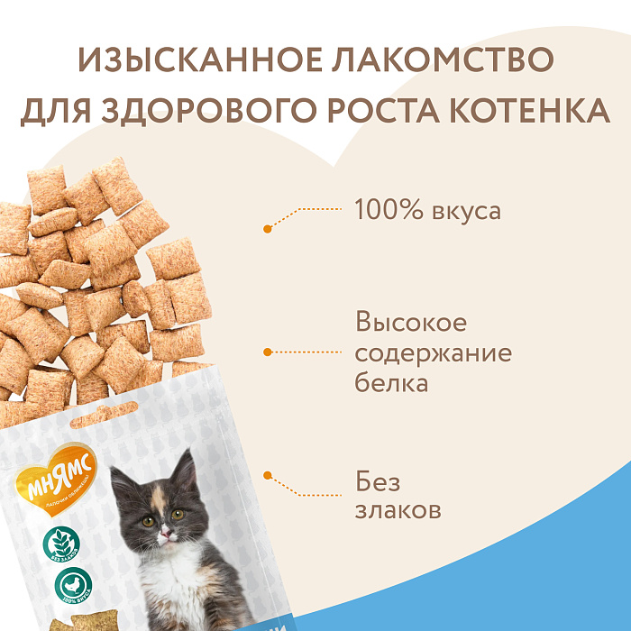 Лакомство Мнямс Хрустящие подушечки для котят с цыпленком и яйцом "Здоровый котенок" 60 г.
