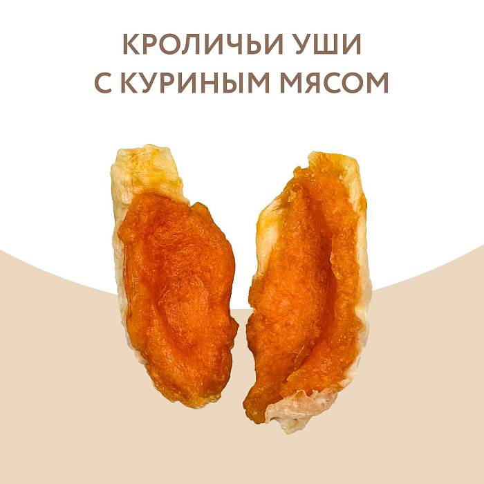 Лакомство Мнямс На каждый день для собак Кроличьи уши с куриным мясом 80 г