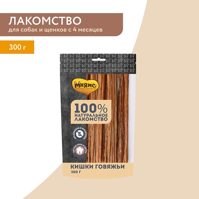 Лакомство Мнямс На каждый день для собак Кишки говяжьи 300 г