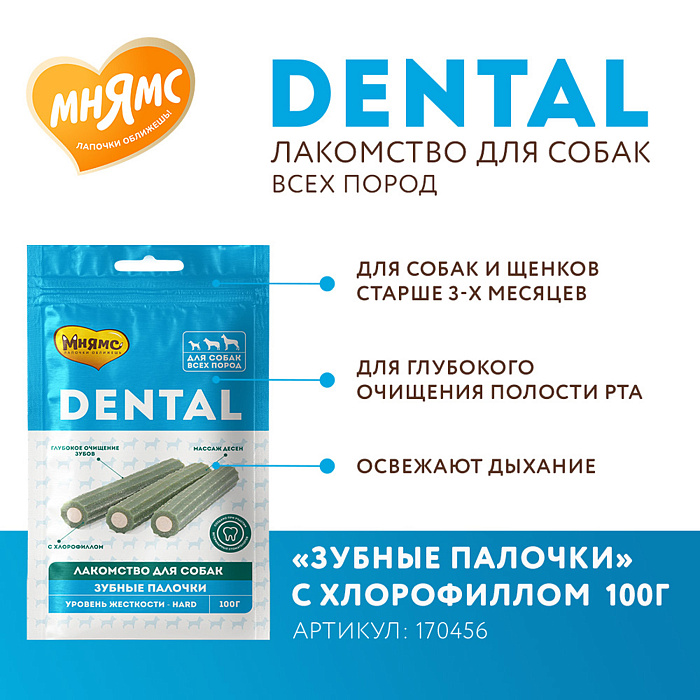 Лакомство Мнямс ДЕНТАЛ для собак "Зубные палочки" с хлорофиллом и кроликом 100 г