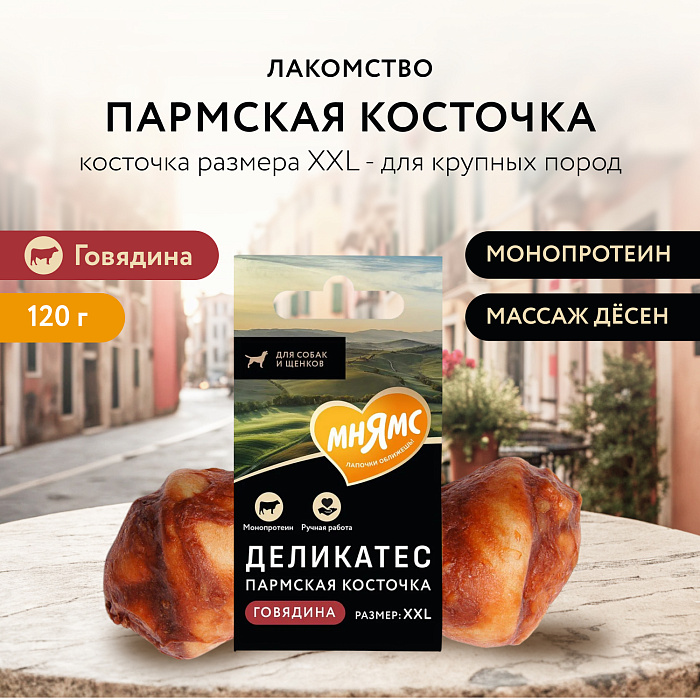 Лакомство Мнямс Деликатес Пармская косточка для собак размер XXL 120 г