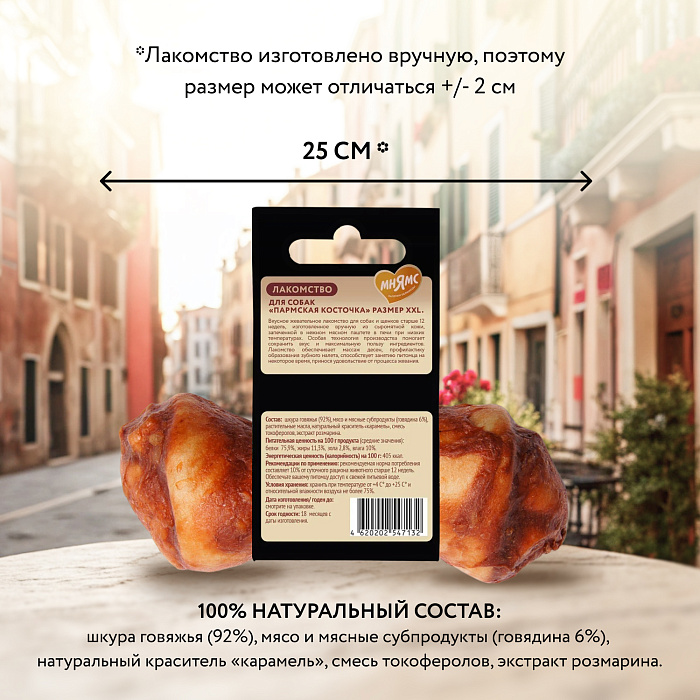 Лакомство Мнямс Деликатес Пармская косточка для собак размер XXL 120 г