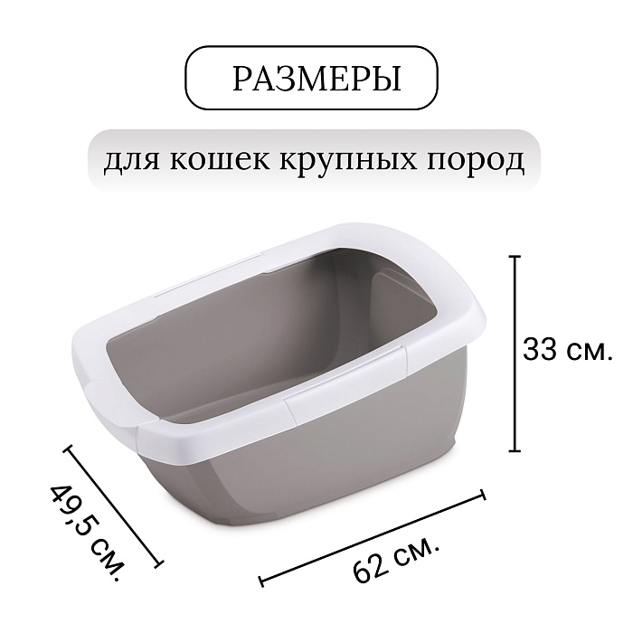 IMAC туалет-лоток для кошек FUNNY с высокими бортами 62х49,5х33h см, бежевый