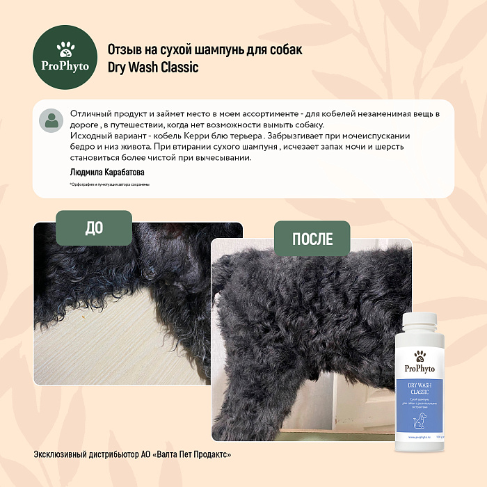 Сухой шампунь ProPhyto DRY WASH CLASSIC (порошок)  для блеска и мягкости шерсти собак, 100 г