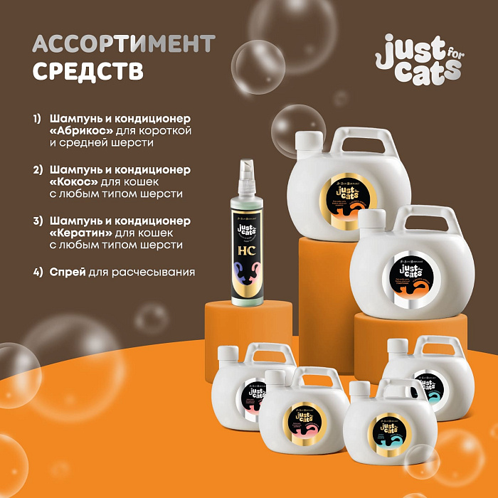 ISB Just for cats Apricot Кондиционер для короткой и средней шерсти 1000 мл