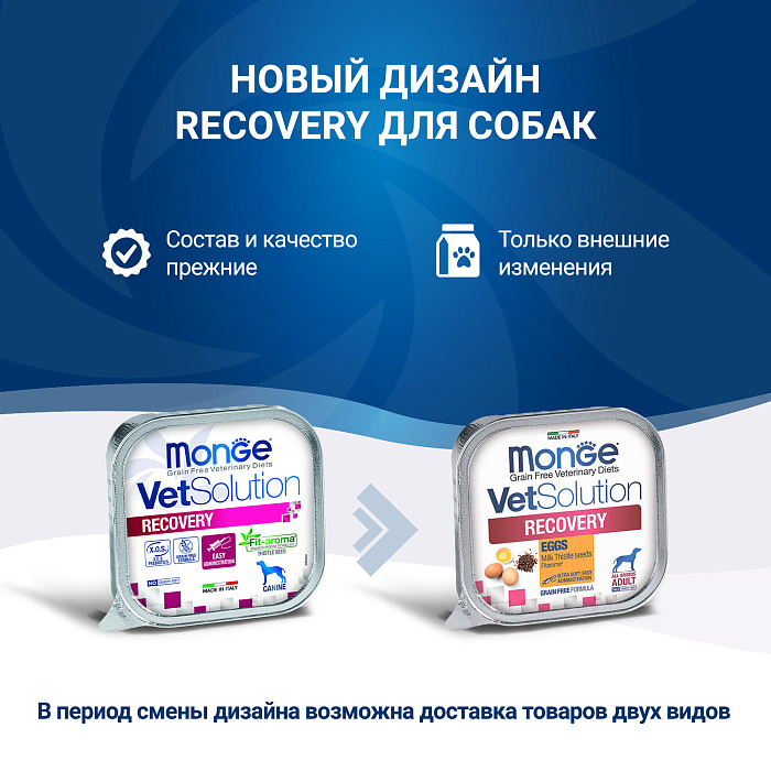 Диетический корм Monge VetSolution Dog Recovery Рекавери для собак при восстановлении питания в период выздоровления 150 г