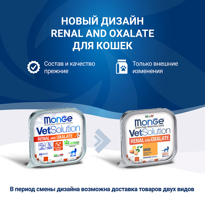 Диетический корм Monge VetSolution Cat Renal and Oxalate Ренал и Оксалат для кошек при ХПН и профилактике образования оксалатов 100 г