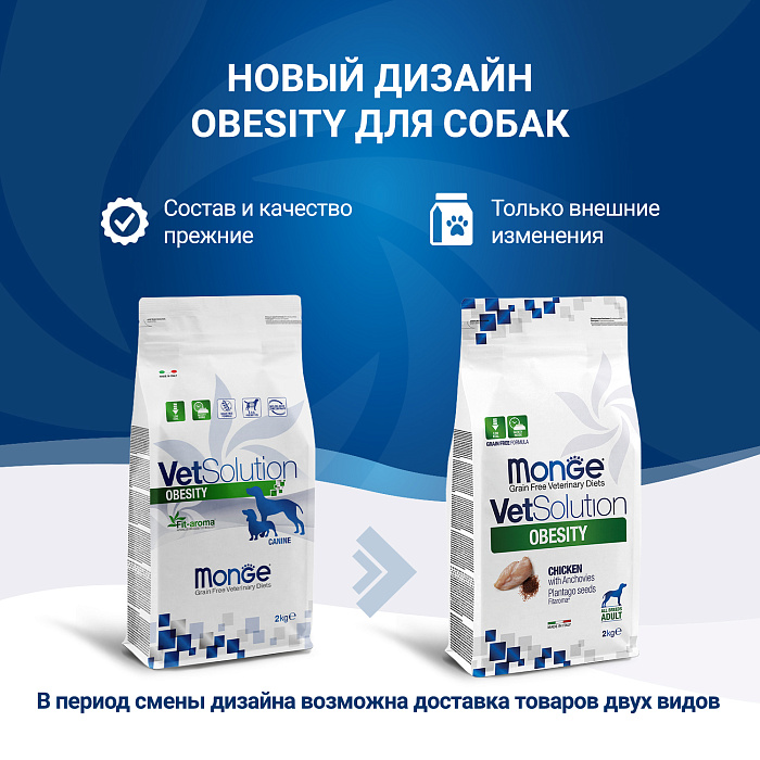 Диетический корм Monge VetSolution Dog Obesity Обесити диета для собак при избыточном весе 2 кг