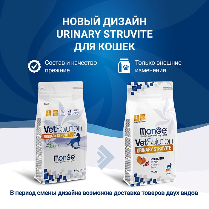 Диетический корм Monge VetSolution Cat Urinary Struvite Уринари Струвит при заболеваниях мочеполовой системы и струвитном течении МКБ 1,5 кг