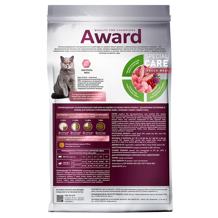 Сухой корм AWARD SPECIAL CARE Weight Control для взрослых стерилизованных кошек для контроля веса со свежим мясом кролика 1,5кг