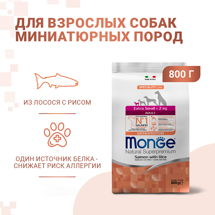 Сухой корм Monge Dog Speciality Line Monoprotein Extra Small для взрослых собак миниатюрных пород, с лососем и рисом 800 г