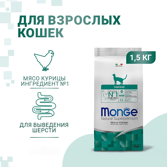 Сухой корм Monge Cat Daily Line Hairball для кошек, для выведения шерсти, из курицы 1,5 кг