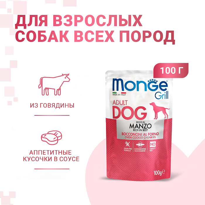 Влажный корм Monge Dog Grill для собак с говядиной, паучи 100 г
