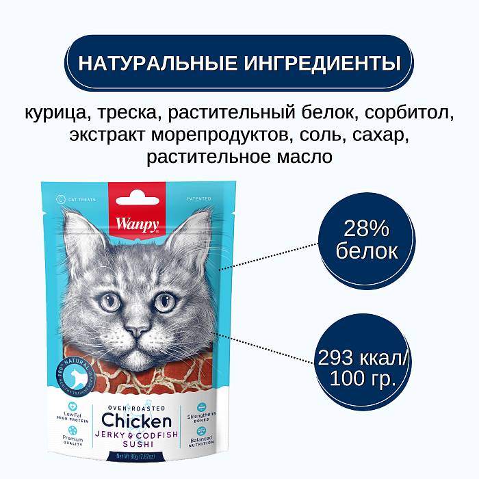 Wanpy Cat Лакомство для кошек «суши» из курицы с треской 80 г