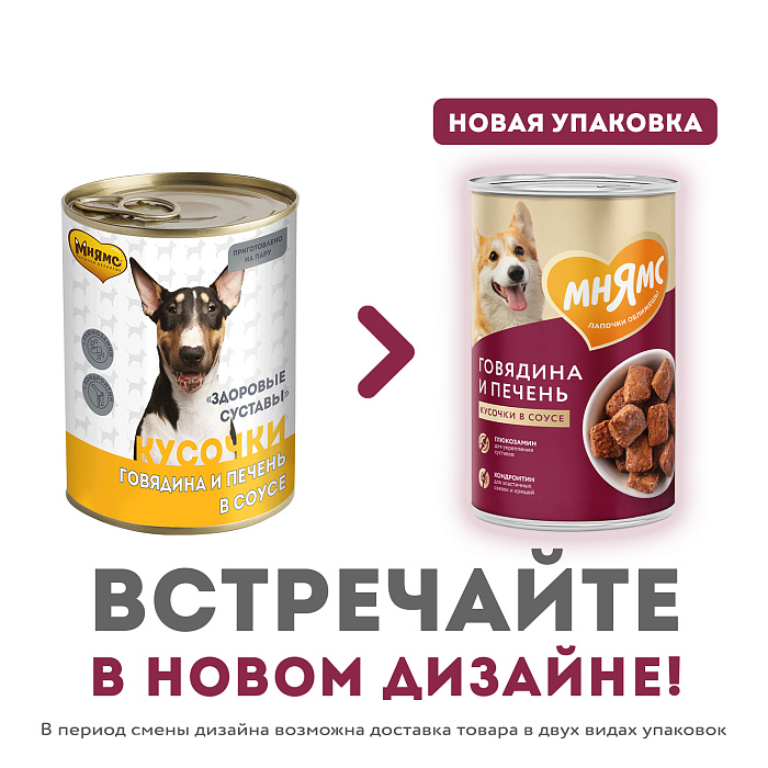 Влажный корм Мнямс На каждый день Кусочки в соусе с говядиной и печенью для собак «ЗДОРОВЫЕ СУСТАВЫ» 400 г
