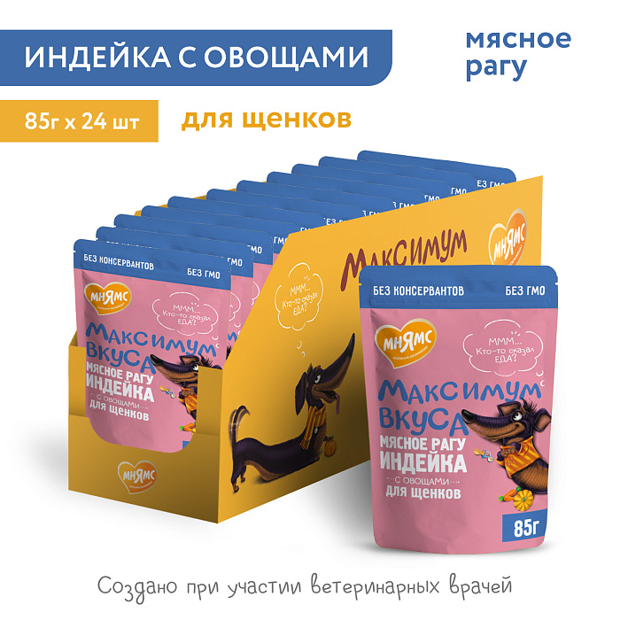 Пауч Мнямс Максимум Вкуса мясное рагу с индейкой и овощами для щенков 85 г
