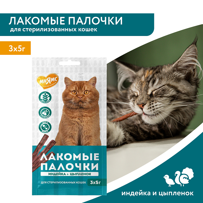 Лакомство Мнямс лакомые палочки для стерилизованных кошек из индейки и цыпленка 3х5 г