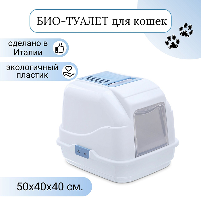 IMAC био-туалет для кошек EASY CAT 50х40х40h см, нежно-голубой СКИДКА 40%