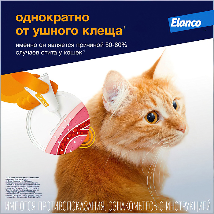 Bayer Адвокат 80 капли для кошек 4-8 кг от чесоточных клещей, блох и гельминтов (1 пипетка х 0,8 мл) СКИДКА 15%