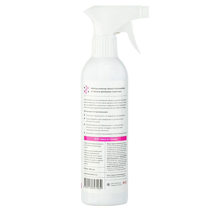 Helmetex Pets нейтрализатор запаха домашних животных с ароматом Лимон&Лаванда 400 мл СКИДКА 40%