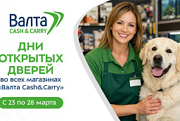 Дни открытых дверей во всех магазинах «Валта Cash&Carry»