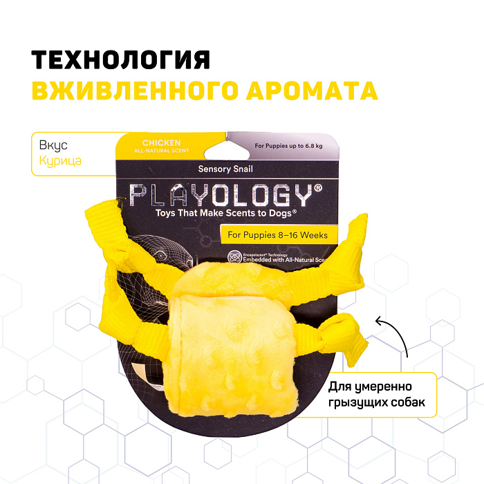 Playology сенсорная плюшевая улитка PUPPY SENSORY SNAIL для щенков мелких и средних пород 8-16 недель с ароматом курицы, цвет желтый СКИДКА 50%