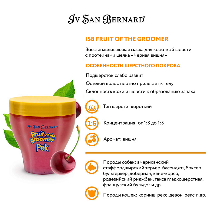 ISB Fruit of the Groomer Black Cherry Восстанавливающая маска для короткой шерсти с протеинами шелка 250 мл