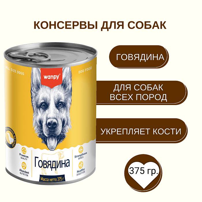 Wanpy Dog Консервы для собак из говядины, 375 г