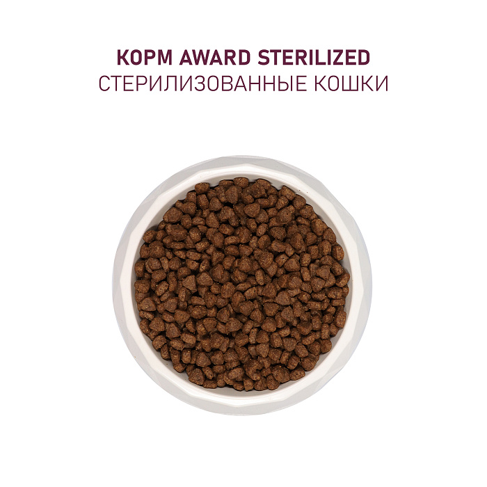 Сухой корм AWARD Sterilized для взрослых стерилизованных кошек с индейкой и курицей с добавлением клюквы и цикория 400г