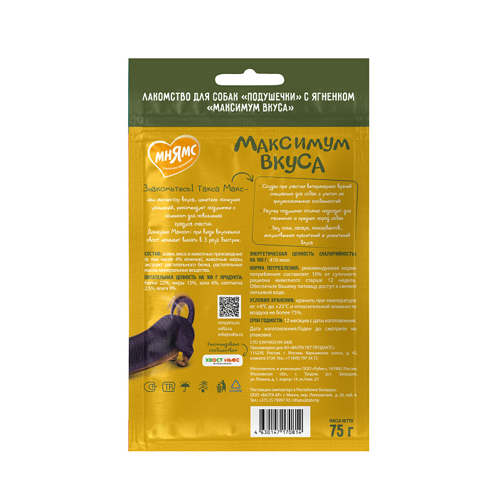 Лакомство Мнямс Максимум Вкуса Подушечки с ягненком для собак 75 г