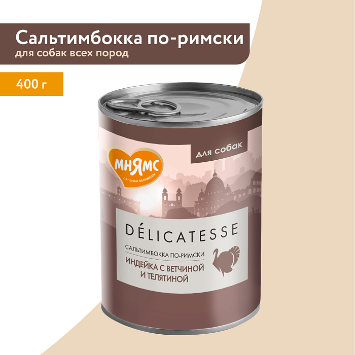 Влажный корм Мнямс Деликатес Паштет из индейки с ветчиной и телятиной для собак всех пород "Сальтимбокка по-римски" 400 г
