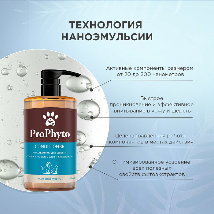 Кондиционер ProPhyto CONDITIONER с растительными экстрактами для увлажнения, укрепления и придания блеска шерсти собак и кошек, 250 мл