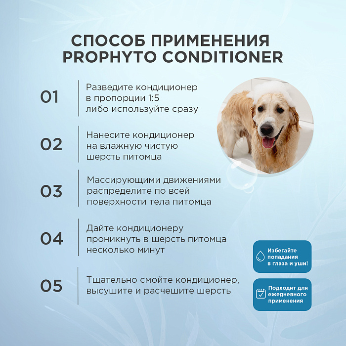 Кондиционер ProPhyto CONDITIONER с растительными экстрактами для увлажнения, укрепления и придания блеска шерсти собак и кошек, 250 мл