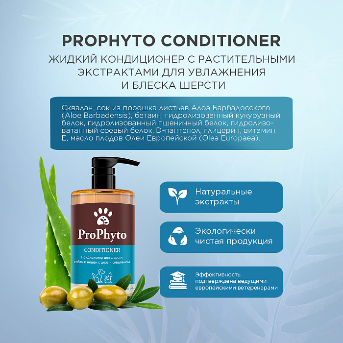 Кондиционер ProPhyto CONDITIONER с растительными экстрактами для увлажнения, укрепления и придания блеска шерсти собак и кошек, 250 мл