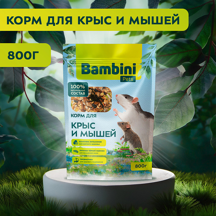 Корм Bambini Pets для крыс и мышей, 800 г