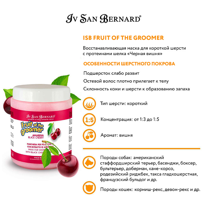 ISB Fruit of the Groomer Black Cherry Восстанавливающая маска для короткой шерсти с протеинами шелка 1 л