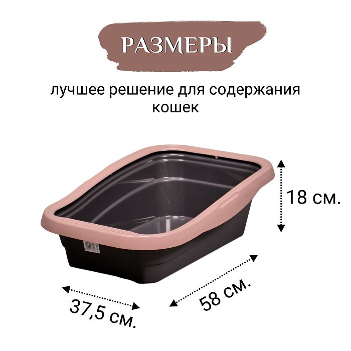 MPS туалет-лоток с бортом NELLA 58x37,5x18h см мокко СКИДКА 50%