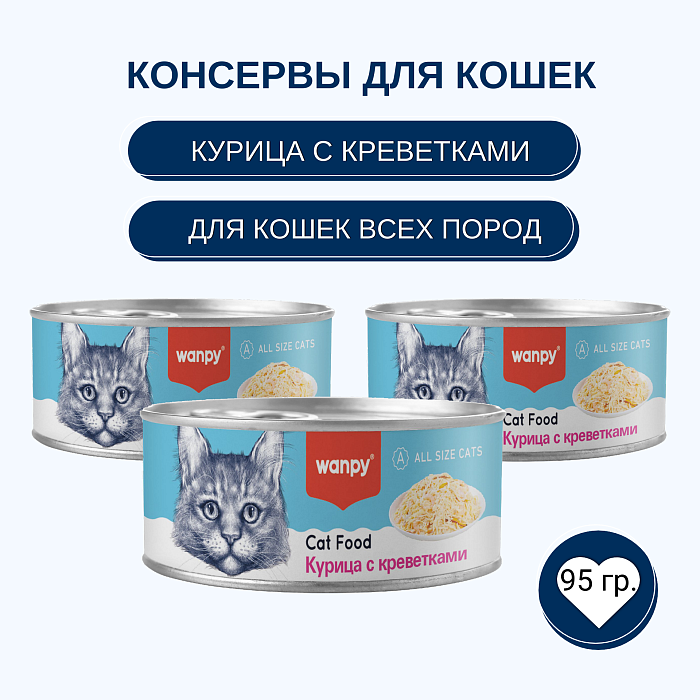 Wanpy Cat Консервы для кошек "Курица с креветками" 95 г