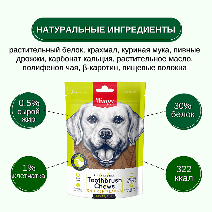 Wanpy Dog Лакомство для собак "Зубные щетки со вкусом курицы" 100 г