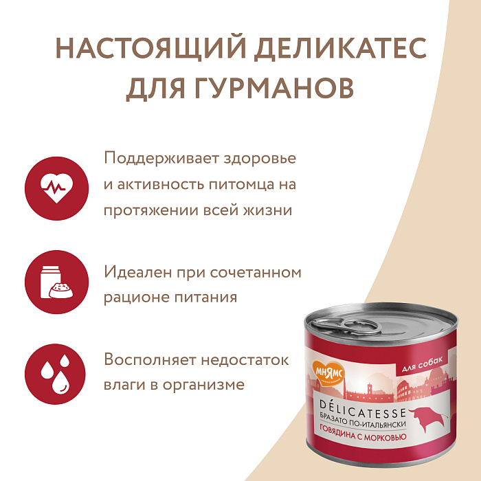 Влажный корм Мнямс Деликатес Паштет из говядины с морковью для собак всех пород "Бразато по-итальянски" 200 г