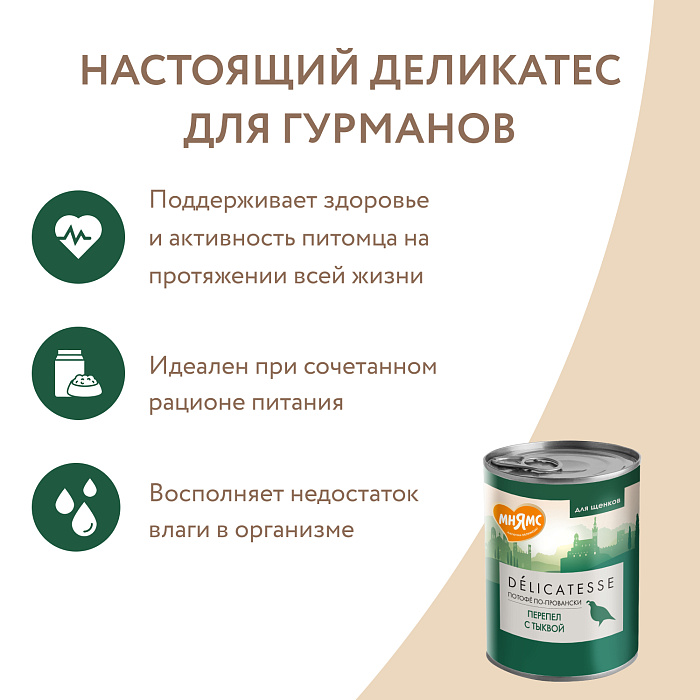 Влажный корм Мнямс Деликатес Паштет из перепёлки с тыквой для щенков всех пород "Потофё по-провански" 400 г